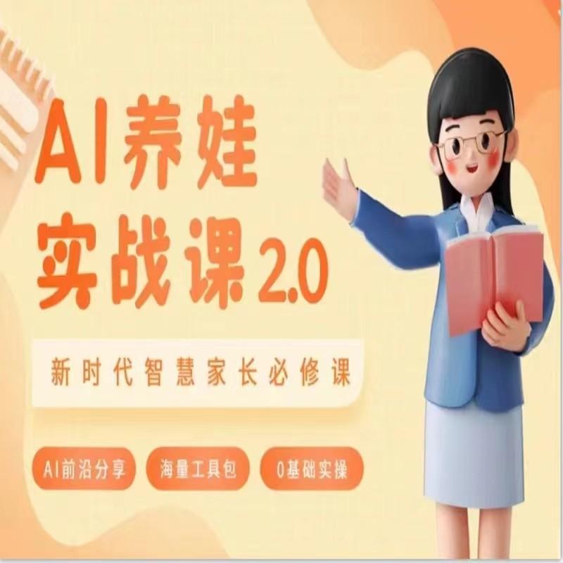 AI家长必修课 做AI时代第一批智慧父母 助力亲子育儿技能提升 - 创享网-创享网