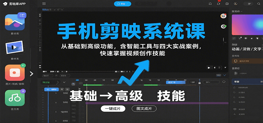 手机剪映系统课，从基础到高级功能，含智能工具与四大实战案例，快速掌握视频创作技能 - 创享网-创享网