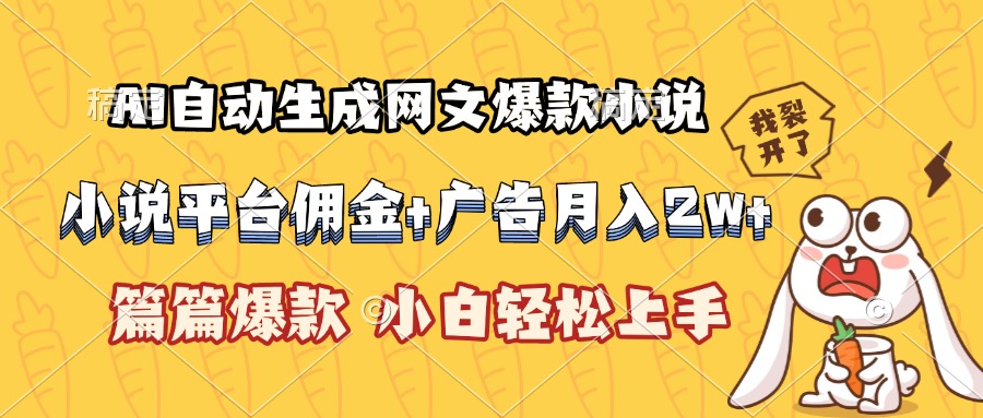 AI自动生成网文爆款小说，小说平台佣金加广告月入2w+，篇篇爆款，小白… - 创享网-创享网