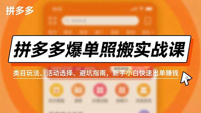 拼多多爆单照搬实战课,类目玩法、活动选择、避坑指南,新手小白快速出单赚钱-创享网