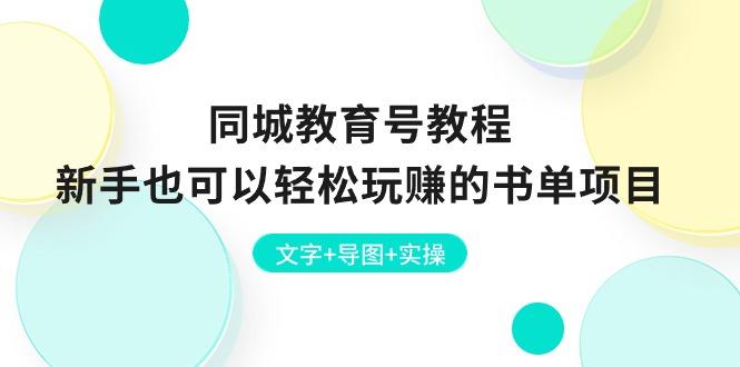 同城教育号教程：新手也可以轻松玩赚的书单项目 文字+导图+实操 - 创享网-创享网