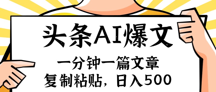 手机一分钟一篇文章，复制粘贴，AI玩赚今日头条6.0，小白也能轻松月入... - 创享网-创享网