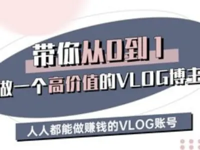 带你从0-1做一个高价值的VLOG博主三期，人人都能做挣钱的VLOG账号 - 创享网-创享网
