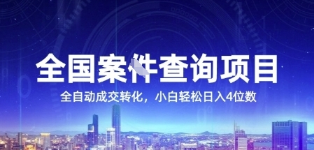 全国案JIAN查询项目，利用人性挣钱，全自动转化，一单利润15，小白轻松日入4位数【揭秘】 - 创享网-创享网