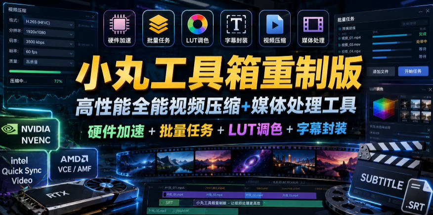 小丸工具箱重制版–高性能全能视频压缩+媒体处理工具｜硬件加速+批量任务+LUT调色+字幕封装-创享网