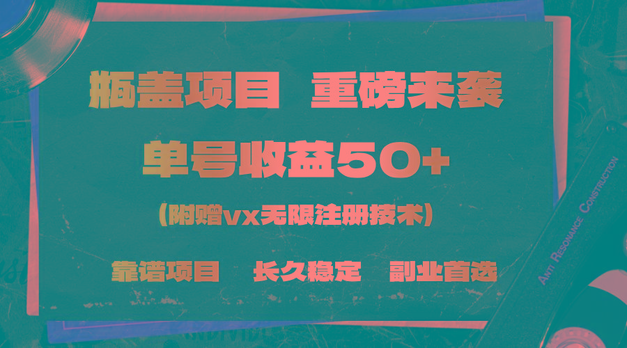 一分钟一单，一单利润30+，适合小白操作 - 创享网-创享网