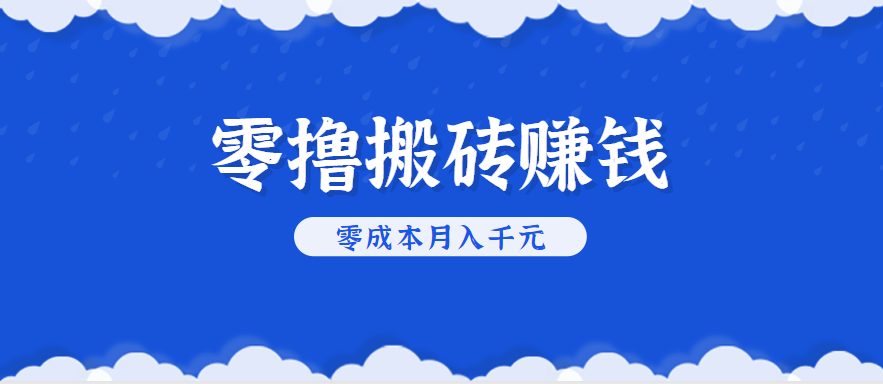 零撸搬砖，不用剪视频不用做直播，只需一部手机就能轻松月收入几千上万元 - 创享网-创享网