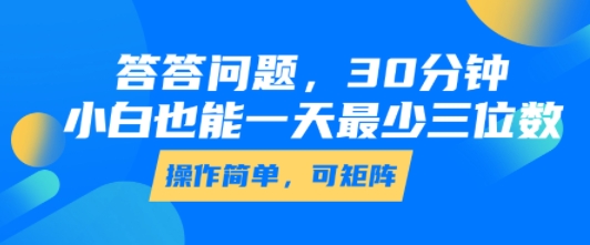 答答问题，30分钟，小白也能一天最少也有三位数，操作简单 - 创享网-创享网