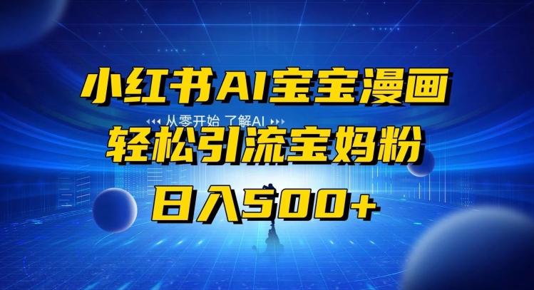 小红书AI宝宝漫画，轻松引流宝妈粉，小白零基础操作，日入500 - 创享网-创享网