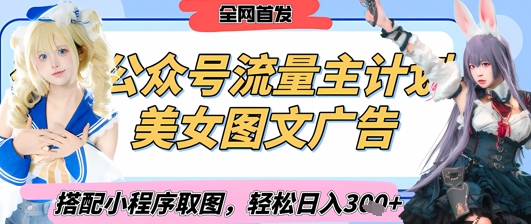 2025最新公众号美女图文流量主计划，搭配小程序取图轻松日入3张+(全网首发) - 创享网-创享网
