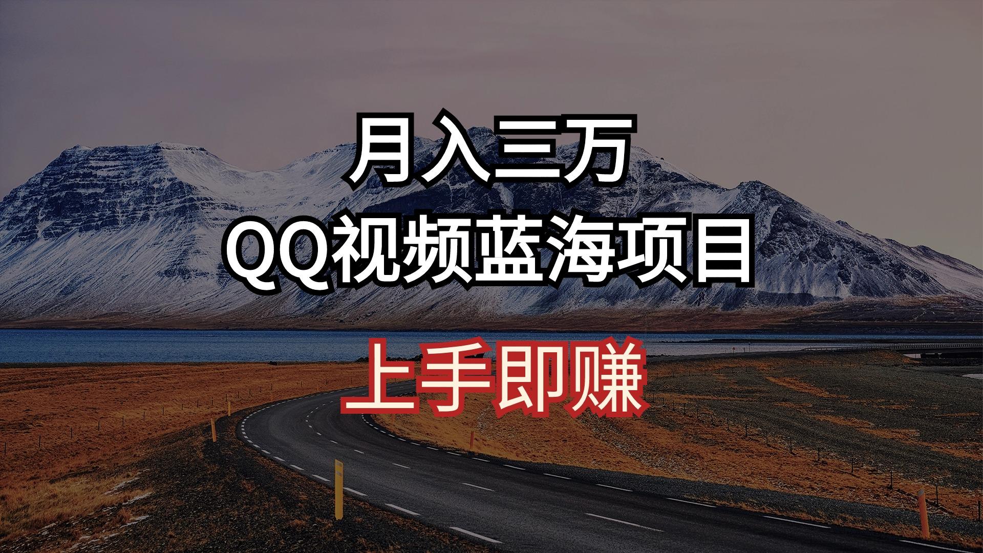 月入三万 QQ视频蓝海项目 上手即赚 - 创享网-创享网