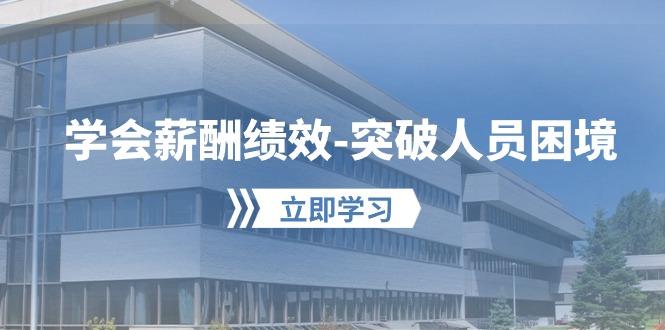 学会薪酬绩效-突破人员困境：建立自己的【薪酬+绩效】体系，企业与员工... - 创享网-创享网