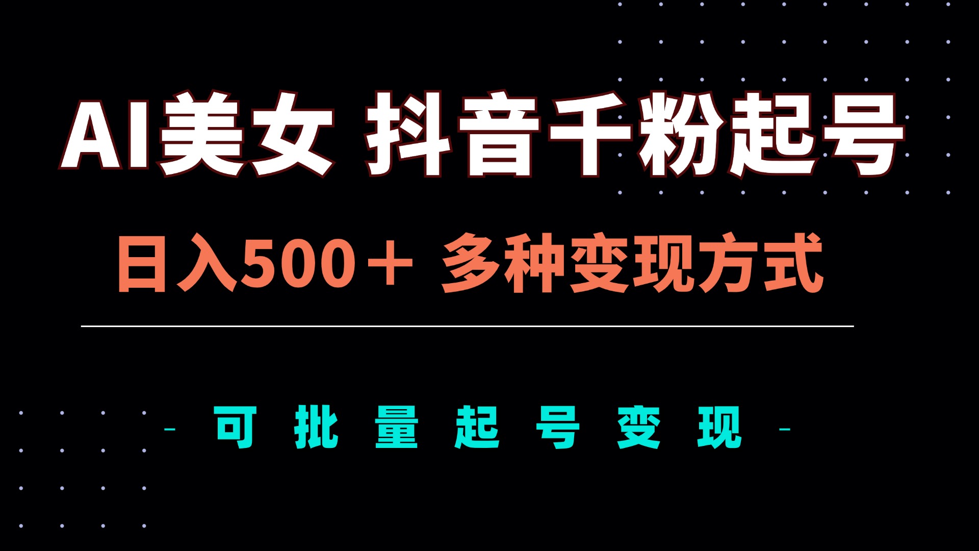 AI美女抖音千粉起号玩法，日入500＋，多种变现方式，可批量矩阵起号出售 - 创享网-创享网