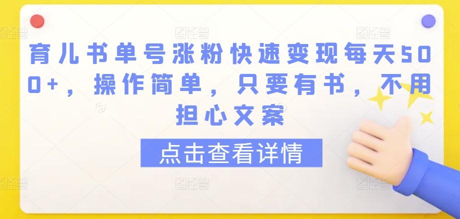 育儿书单号涨粉快速变现每天500+，操作简单，只要有书，不用担心文案【揭秘】 - 创享网-创享网
