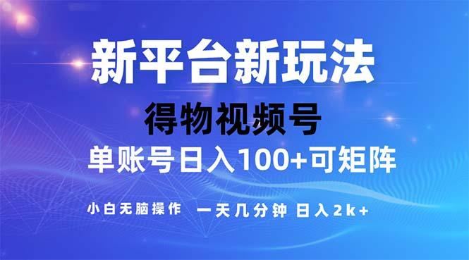 2024年短视频得物平台玩法，在去重软件的加持下爆款视频，轻松月入过万 - 创享网-创享网