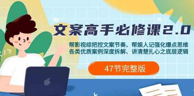 影视综纪文案高手必修课2.0：文案课/案例课/认知课/题材课/变现课/加餐课 - 创享网-创享网
