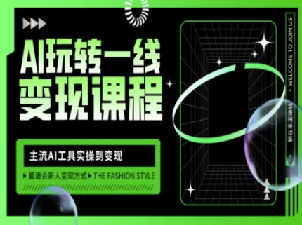 AI玩转一线变现课程，主流AI工具实操到变现，玩转AI自媒体，打爆你的线上流量 - 创享网-创享网