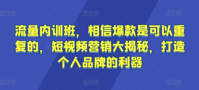 流量内训班，相信爆款是可以重复的，短视频营销大揭秘，打造个人品牌的利器 - 创享网-创享网