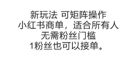 可矩阵操作，小红书商单新玩法，适合所有人，无需粉丝门槛，1粉丝也可以接单 - 创享网-创享网