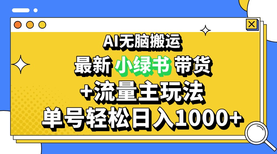 2024最新公众号+小绿书带货3.0玩法，AI无脑搬运，3分钟一篇图文 日入1000+ - 创享网-创享网