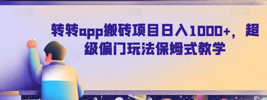转转app搬砖项目日入1000+，超级偏门玩法保姆式教学 - 创享网-创享网