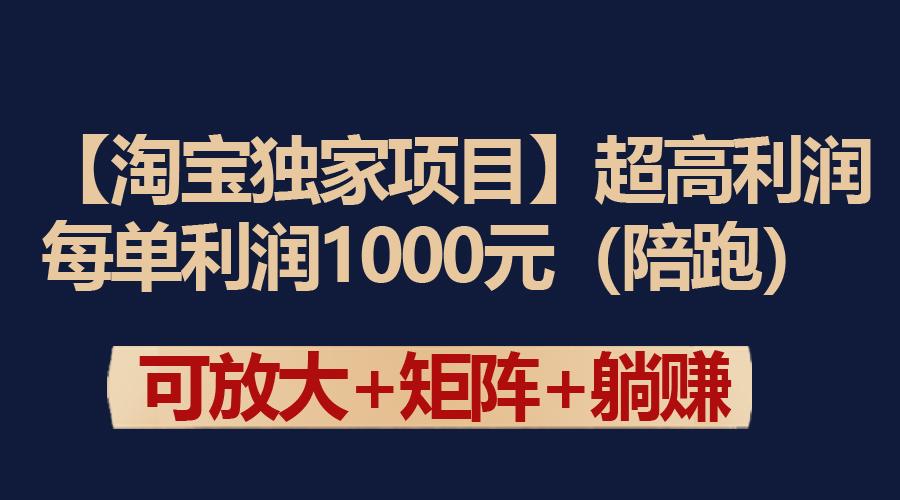 (9413期)【淘宝独家项目】超高利润：每单利润1000元 - 创享网-创享网