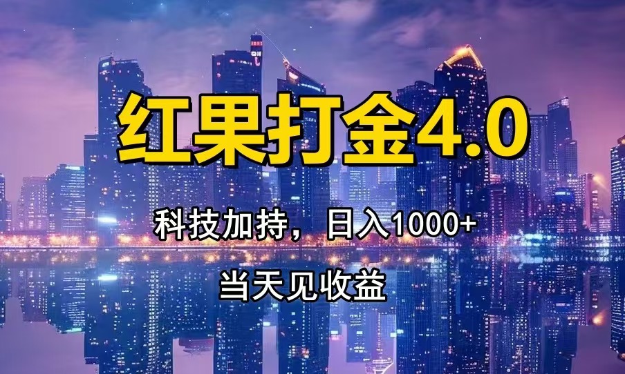 红果打金4.0，扫黑科技加持赋能，日入1000+，小白当天见收益 - 创享网-创享网