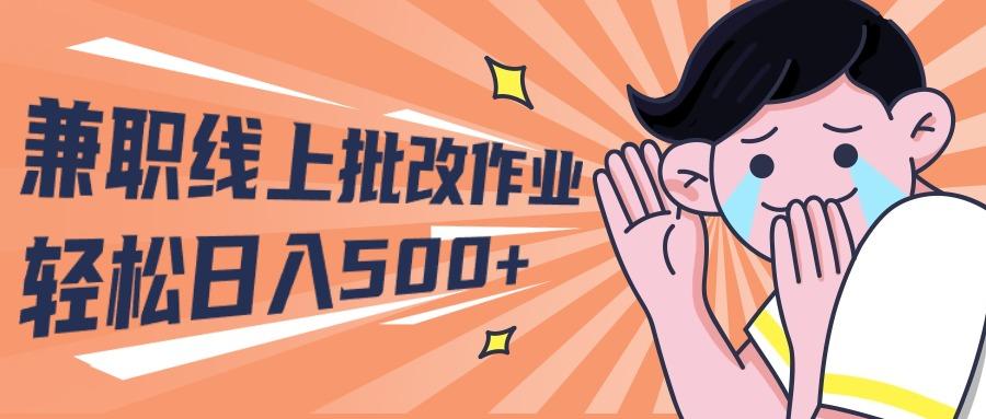 (10026期)2024兼职线上批改作业学生宝妈轻松日入500+ - 创享网-创享网