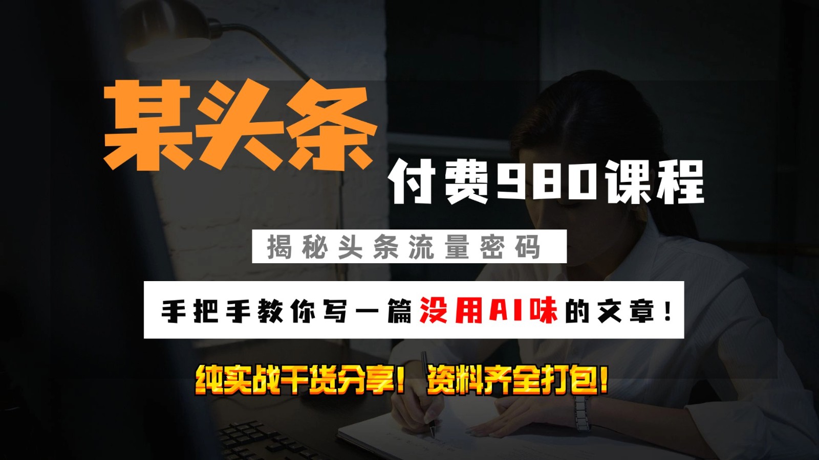 头条付费980私密课程！教你写一篇没有“AI味的文章”！做精细化运营随便日入3位数 - 创享网-创享网