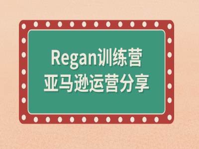 亚马逊流程全解析(Regan训练营) - 创享网-创享网