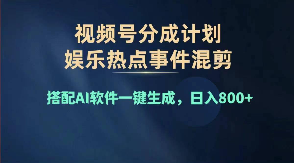 2024年度视频号赚钱大赛道，单日变现1000+，多劳多得，复制粘贴100%过... - 创享网-创享网
