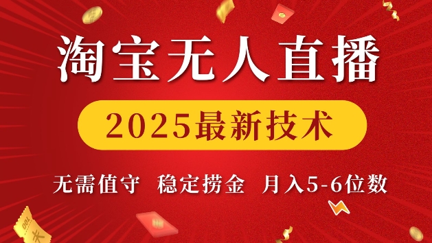 淘宝无人直播2025最新技术 无需值守，稳定捞金，月入5位数【揭秘】 - 创享网-创享网