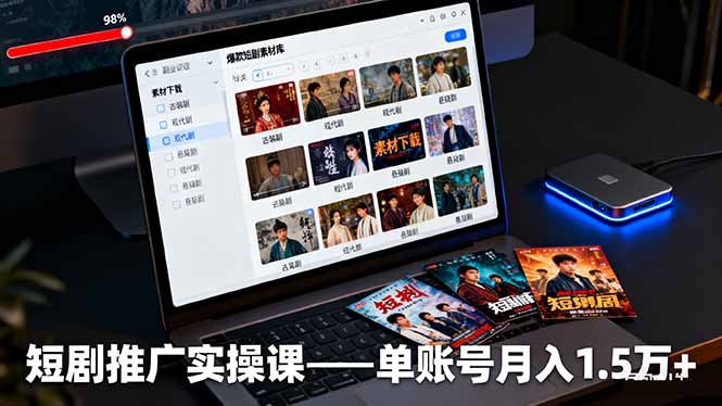 短剧推广实操课:授权获取+素材下载+爆款剪辑+平台运营,单账号月入1.5万+-创享网