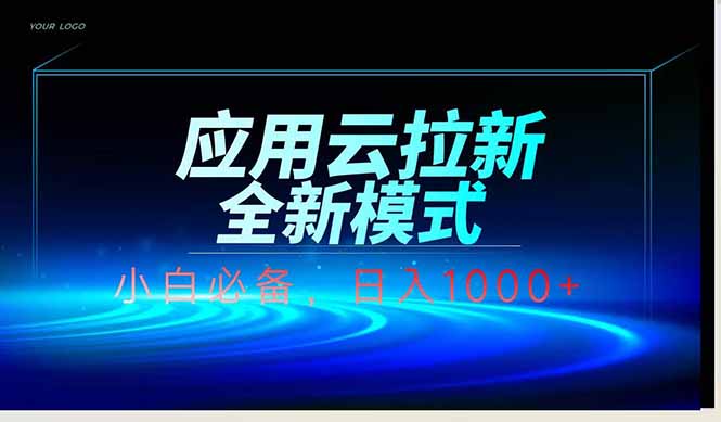 应用云脚本全自动下载拉新，小白也能轻松日入1000+ - 创享网-创享网