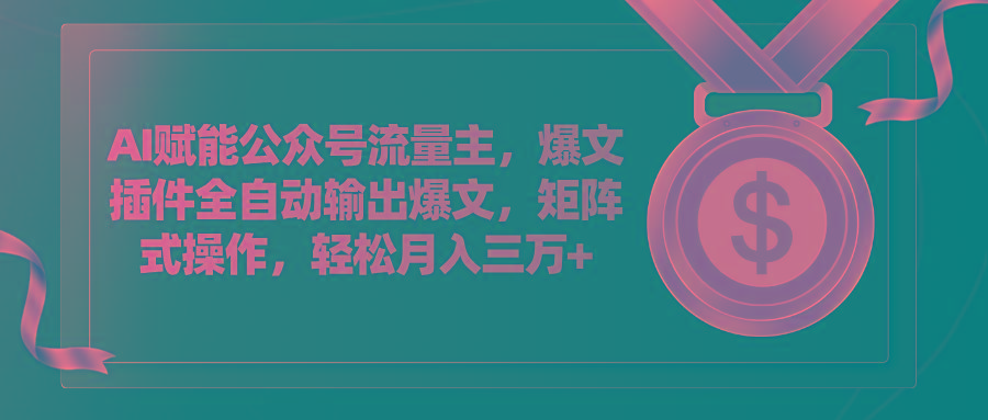 AI赋能公众号流量主，插件输出爆文，矩阵式操作，轻松月入三万+ - 创享网-创享网