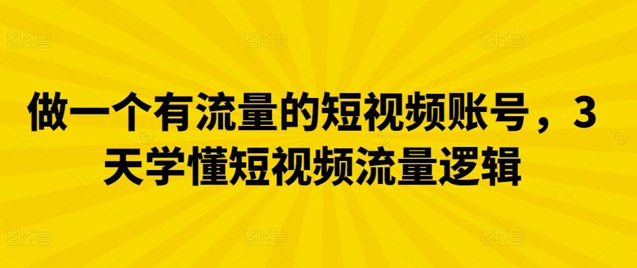 做一个有流量的短视频账号，3天学懂短视频流量逻辑 - 创享网-创享网