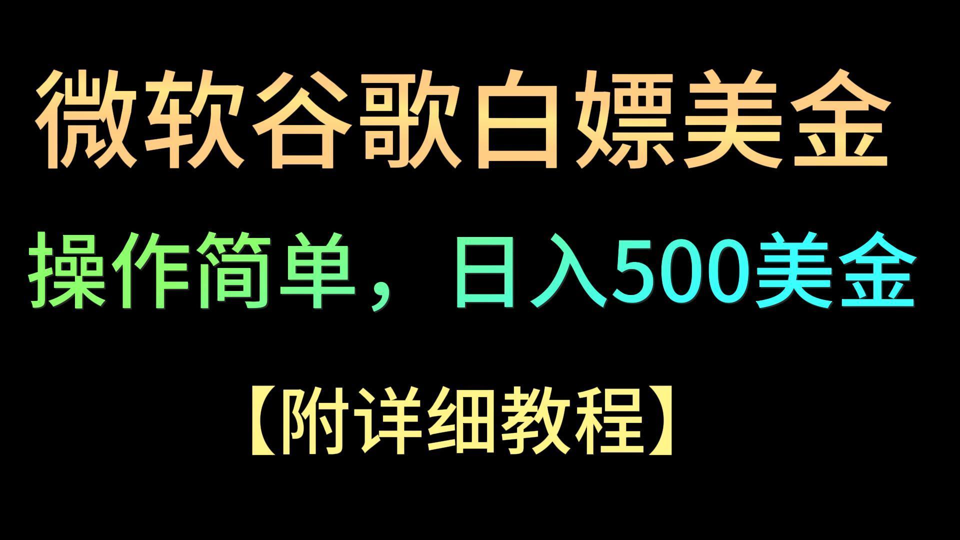 微软谷歌项目3.0，轻松日赚500+美金，操作简单，小白也可轻松入手！ - 创享网-创享网
