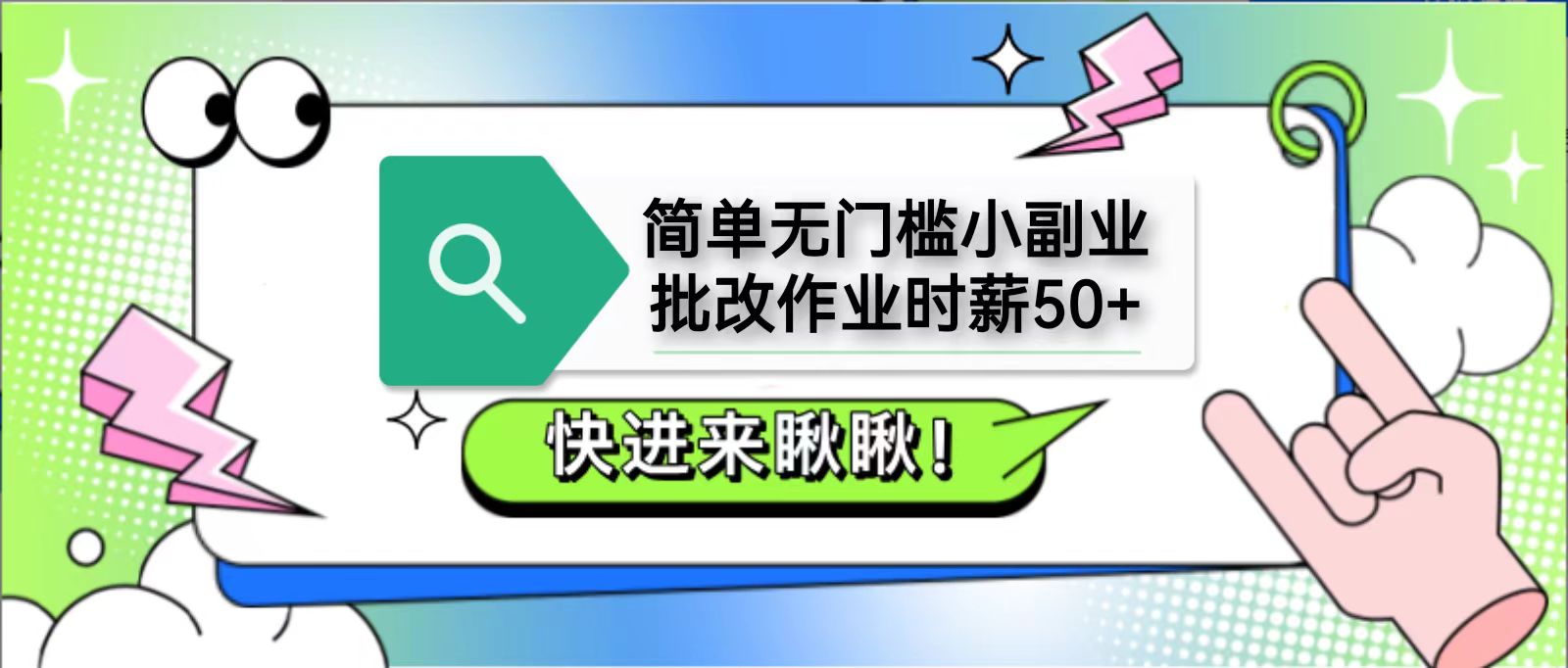简单无门槛小副业，批改作业时薪50+，直接提现到支付宝 - 创享网-创享网