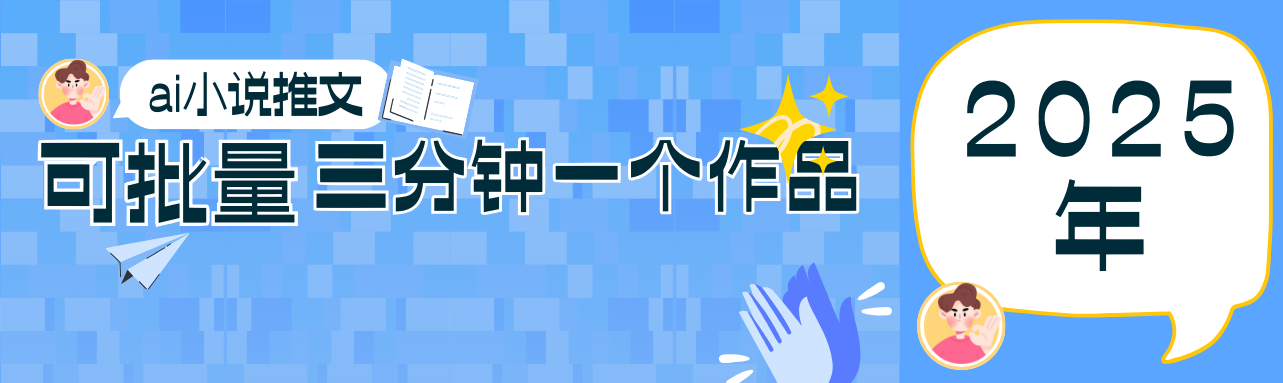 0基础也能上手的副业新风口，小说推文项目全攻略，可批量三分钟一个作品 - 创享网-创享网