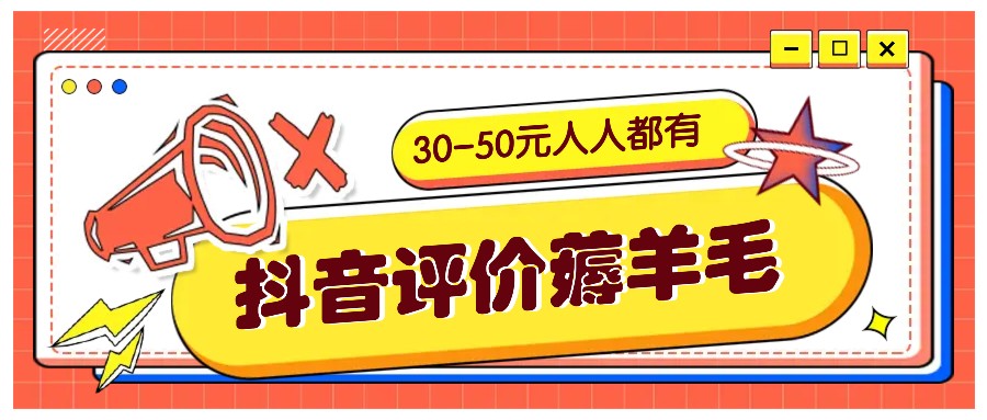 抖音评价薅羊毛，30-50元，邀请一个20元，人人都有！【附入口】 - 创享网-创享网