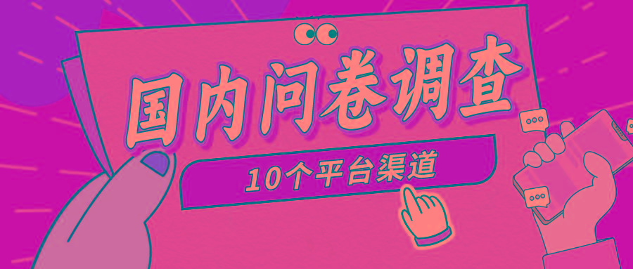 (9732期)简单选题问卷调查，每天12张，新手小白无压力，不需要经验 - 创享网-创享网