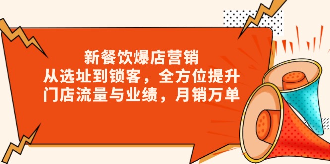 新 餐饮爆店营销，从选址到锁客，全方位提升门店流量与业绩，月销万单 - 创享网-创享网