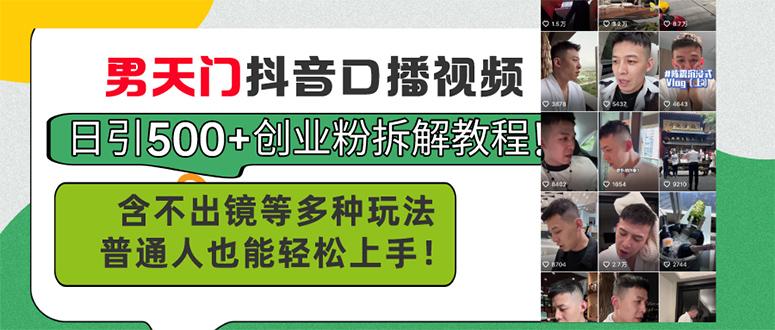男天门抖音口播视频日引500+创业粉拆解教程！含不出镜等多种玩法普通人... - 创享网-创享网