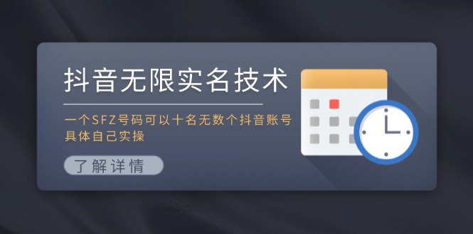 抖音无限实名技术：一个SFZ号码可以十名无数个抖音账号，具体自己实操 - 创享网-创享网