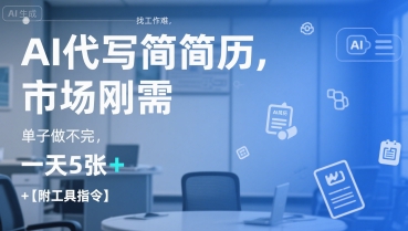 AI代写简历，找工作难，市场刚需，单子做不完，一天5张+【附工具指令】 - 创享网-创享网