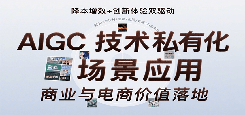 AIGC技术私有化场景应用，内容创作/视觉设计/私有化部署/商业应用/电商运营等 - 创享网-创享网