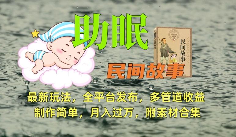 助眠式民间故事最新玩法，全平台发布，多管道收益，制作简单【附素材合集】 - 创享网-创享网