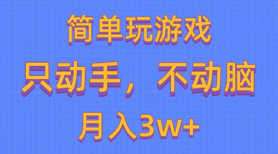 简单玩游戏月入3w+,0成本，一键分发，多平台矩阵(500G游戏资源 - 创享网-创享网