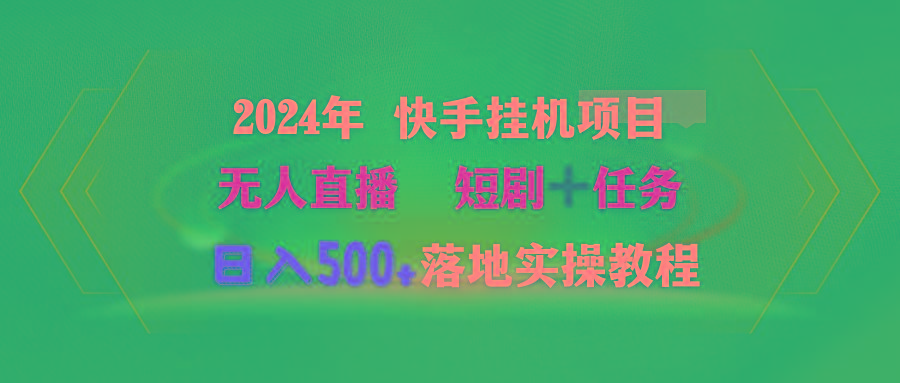 (9341期)2024年 快手挂机项目无人直播 短剧＋任务日入500+落地实操教程 - 创享网-创享网