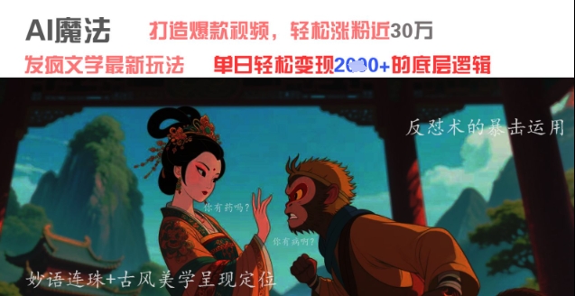 AI魔法：发疯文学最新玩法，打造爆款视频，轻松涨粉近30W，单日变现1k+ - 创享网-创享网
